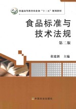 食品标准与技术法规 第2版