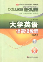大学英语读写译教程 网络版 学生用书 3