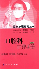 临床护理指南丛书 口腔科护理手册