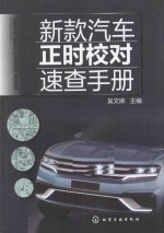 新款汽车正时校对速查手册