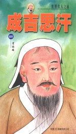 世界名人之旅 成吉思汗