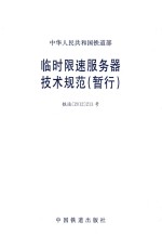中华人民共和国铁道部 临时限速服务器技术规范(暂行)TJ/DW141-2012