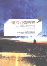 模拟创造未来 北大“模拟联合国”研究与实践