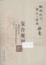 复合规划 思辨与行动 基于规划管理者地域化实践的视角