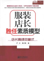 服装店长胜任素质模型 店长高绩效模式