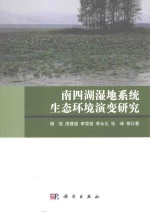 南四湖湿地系统生态环境演变研究