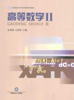 高等数学 2