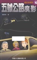 魔幻侦探所 4 五号公路魔影