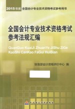 2015 度初级会计职称考试辅导教材:全国会计专业技术资格考试参考法规汇编