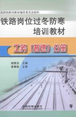 铁路岗位过冬防寒培训教材 工务（普速）分册