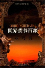 世界禁书文库(百部) 亚玛街