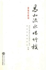 高山流水唱竹枝 蔡甸竹枝词