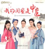 我的闺蜜是中医 5大名中医送给女性的传世良方