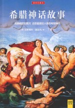 希腊神话故事 插图珍藏本