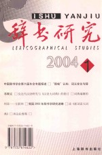辞书研究 2004年 第1辑 总第143辑