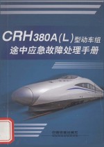 中国铁路总公司 CRH380A(L)型动车组途中应急故障处理手册 TG/CL241-2014