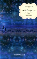 一千零一夜 下