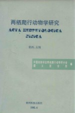 两栖爬行动物学研究 第4、5辑