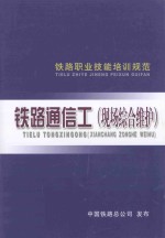 铁路职业技能培训规范 铁路通信工(现场综合维护)