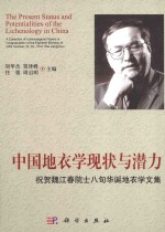 中国地衣学现状与潜力 祝贺魏江春院士八十华诞地衣学文集