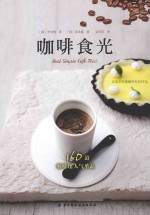 咖啡食光 160道咖啡馆人气单品