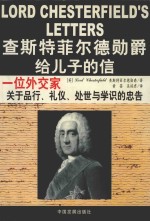 查斯特菲尔德勋爵给儿子的信 一位外交家关于品行、礼仪、处世与学识的忠告