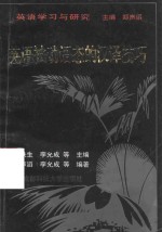 英语被动语态的汉译技巧