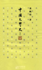 中国文学史 上