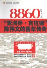 8860 亚洲乔·吉拉德陈伟文的售车传奇