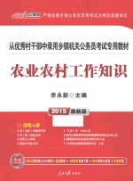 2015中公教育 从优秀村干部中录用乡镇机关公务员考试专用教材 农业农村工作知识 最新版