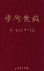民国期刊集成 学术丛编 第17-20卷 5