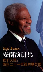 我们人民 面向二十一世纪的联合国