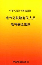 中华人民共和国铁道部 电气化铁路有关人员电气安全规则