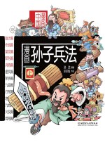漫画中国 漫画孙子兵法 上
