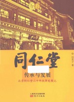 同仁堂 传承与担当 北京同仁堂二十年改革发展记