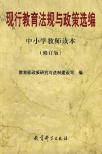 现行教育法规与政策选编 中小学教师读本 第2版
