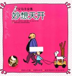 妙想天开