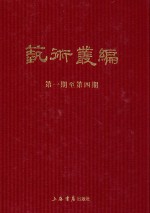 民国期刊集成 艺术丛编 第1-4期 1