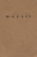 趣味英语读本 两夹一式