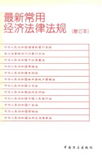 最新常用经济法律法规 增订本 第3版