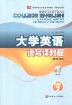 大学英语读写译教程 网络版 学生用书 2