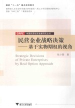 民营企业战略决策 基于实物期权的视角