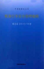 中国铁路总公司 机务行车安全管理规则 TG/JW103-2014