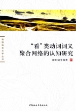 珞珈语言文学丛书 “看”类动词词义聚合网络的认知研究