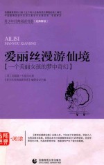 爱丽丝漫游仙境 一个美丽女孩的梦中奇幻