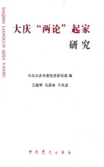 大庆历史丛书 第2辑 大庆 两论 起家研究 下