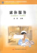 康体服务 酒店服务与管理专业适用