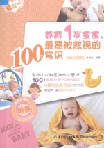 养育1岁宝宝,最易被忽视的100个常识