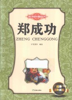 青少年成长励志丛书 郑成功