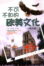 不可不知的欧美文化 高级篇 英文
